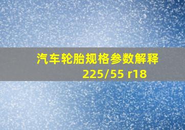 汽车轮胎规格参数解释225/55 r18